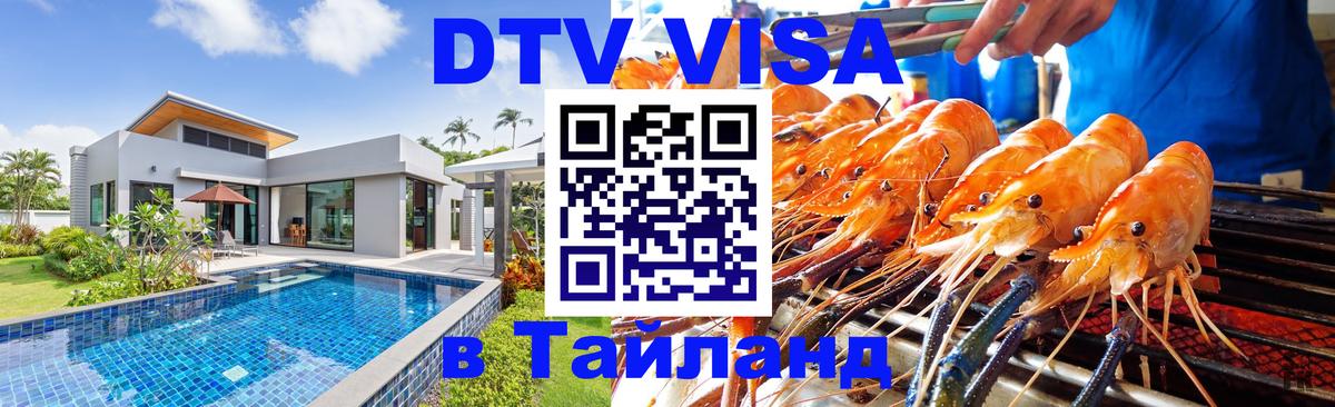 VISA в Тайланд для удалёнщиков 