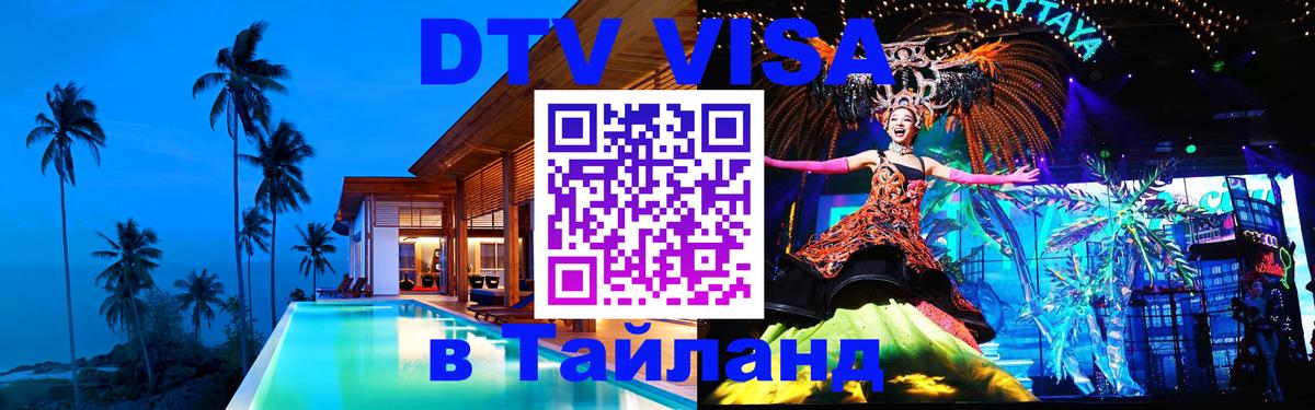 Купить DTV визу в Таиланд 