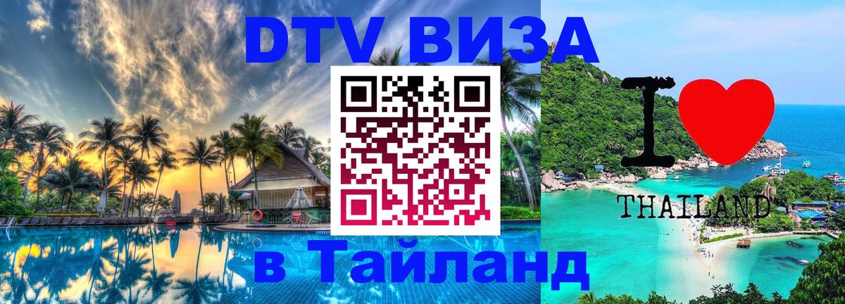 Стоимость и условия DTV визы — оформление в Таиланд под ключ - Долгопрудный 